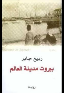 تحميل كتاب بيروت مدينة العالم PDF ربيع جابر مجانا
