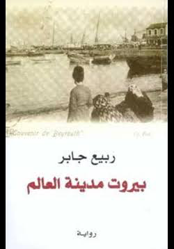 تحميل كتاب بيروت مدينة العالم PDF ربيع جابر مجانا