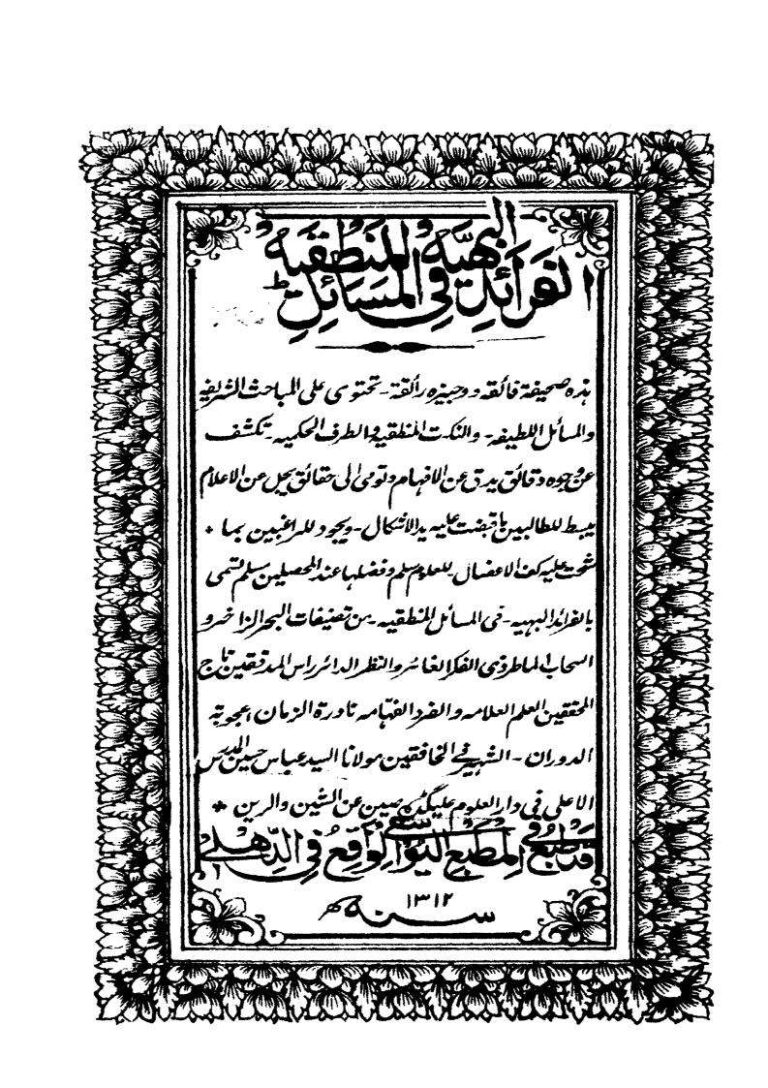 تحميل كتاب الفرائد البهية في المسائل المنطقية PDF سيد عباس حسين