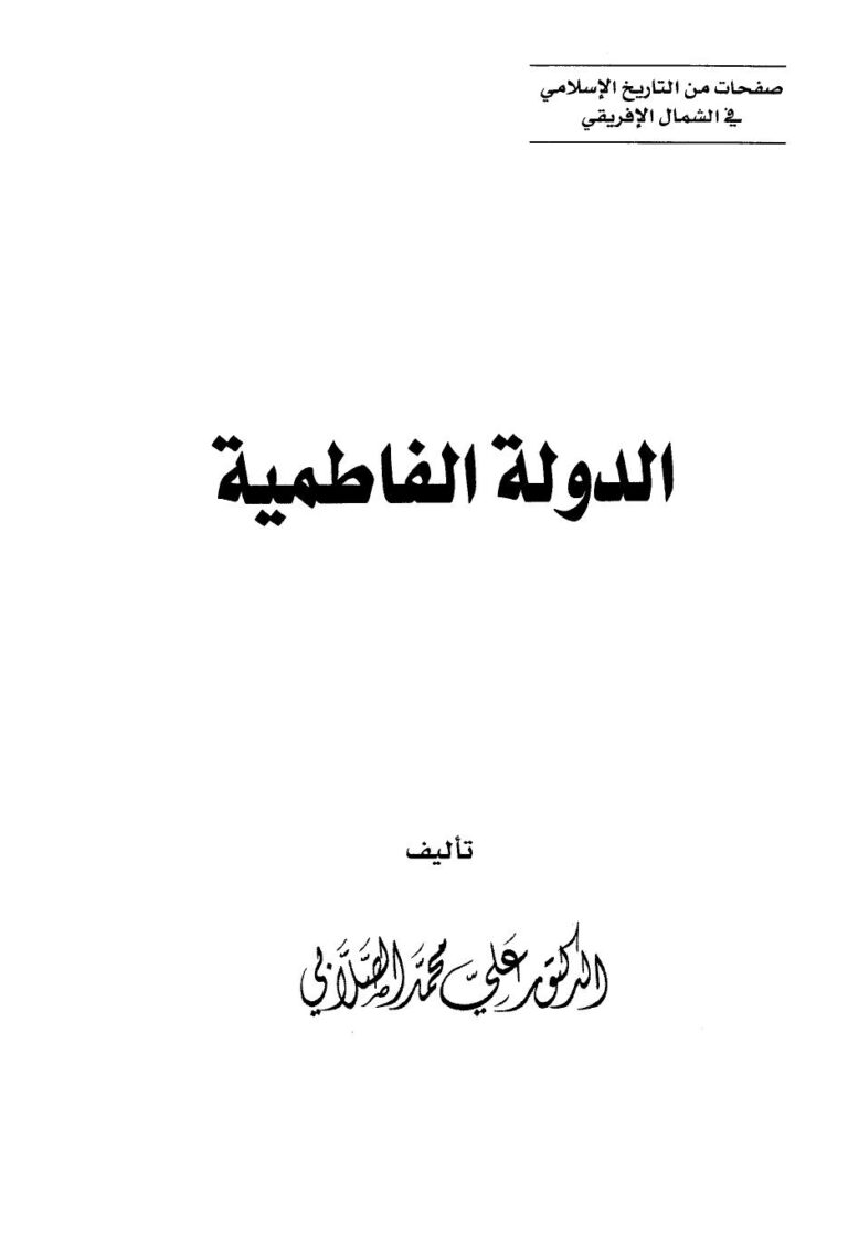 تحميل كتاب الدولة الفاطمية PDF علي محمد محمد ملف واحد