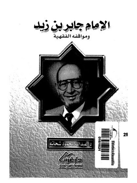 تحميل كتاب الإمام جابر بن زيد ومواقفه الفقهية لعبد الله محمود شحاته PDF