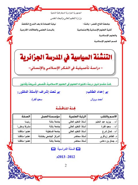 تحميل كتاب التنشئة السياسية في المدرسة الجزائرية دراسة تأصيلية في الفكر الإسلامي والإنساني لأحمد بروال PDF