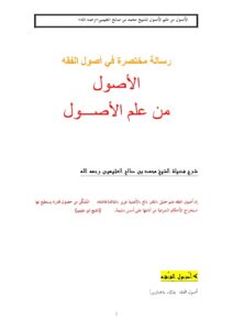 تحميل كتاب الأصول من علم الأصول رسالة مختصرة في أصول الفقه- ملون لمحمد بن صالح العثيمين PDF