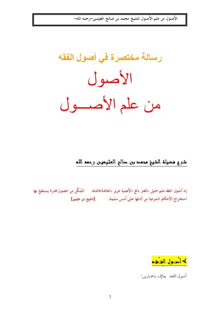 تحميل كتاب الأصول من علم الأصول رسالة مختصرة في أصول الفقه- ملون لمحمد بن صالح العثيمين PDF