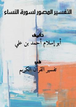 تحميل كتاب التفسير المصور لسورة النساء PDF أبو إسلام أحمد بن علي