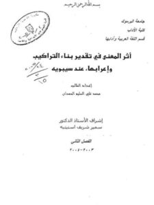 تحميل كتاب أثر المعنى في تقدير بناء التراكيب وإعرابها عند سيبويه PDF محمد علي السليم الحمدان