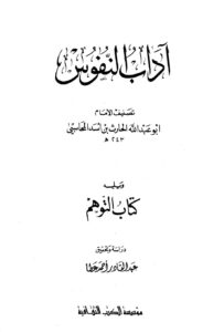 تحميل كتاب آداب النفوس، ويليه: كتاب التوهم للحارث بن أسد المحاسبي PDF