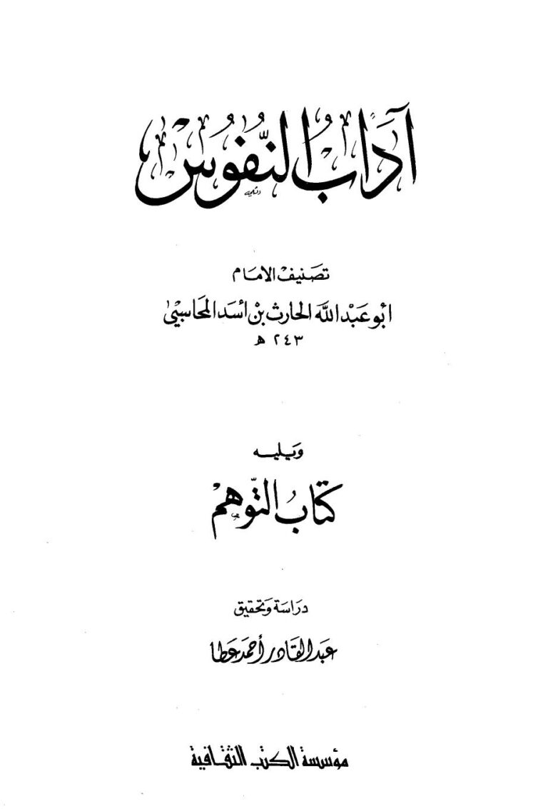 تحميل كتاب آداب النفوس، ويليه: كتاب التوهم للحارث بن أسد المحاسبي PDF