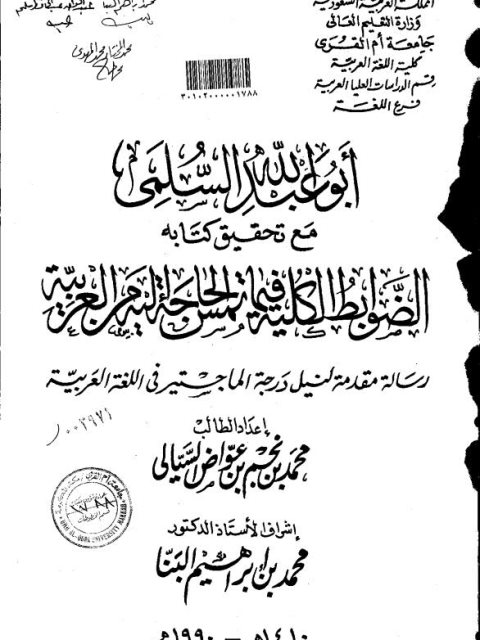 تحميل كتاب أبو عبد الله السلمي مع تحقيق كتابه الضوابط الكلية فيما تمس الحاجة إليه من العربية PDF محمد بن نجم بن عواض السيالي
