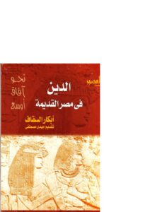 تحميل كتاب الدين في مصر القديمة PDF أبكار السقاف
