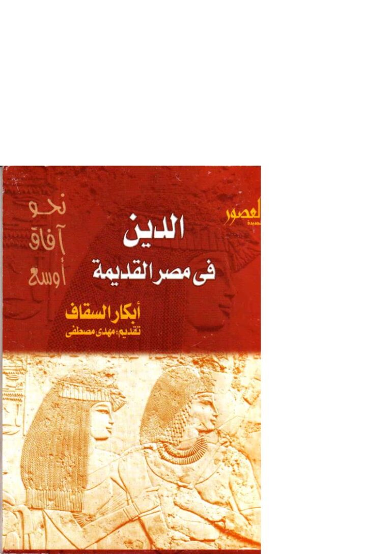 تحميل كتاب الدين في مصر القديمة PDF أبكار السقاف