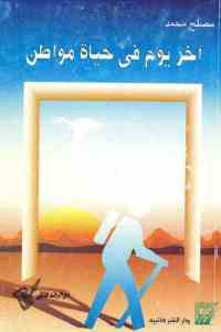 تحميل كتاب آخر يوم في حياة مواطن PDF