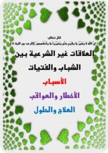 تحميل كتاب العلاقات غير الشرعية بين الشباب والفتيات الأسباب – الأخطار والعواقب – العلاج والحلول لعبدالله محمد الغامدي PDF