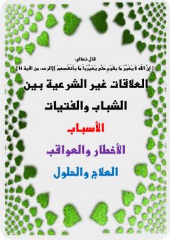 تحميل كتاب العلاقات غير الشرعية بين الشباب والفتيات الأسباب – الأخطار والعواقب – العلاج والحلول لعبدالله محمد الغامدي PDF