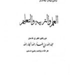 تحميل كتاب العلم والتربية والتعليم ل عبد الله بن جار الله بن إبراهيم الجار الله PDF