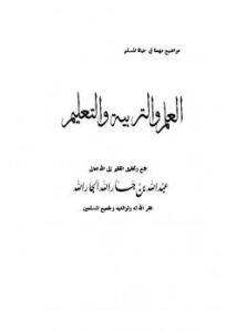 تحميل كتاب العلم والتربية والتعليم ل عبد الله بن جار الله بن إبراهيم الجار الله PDF