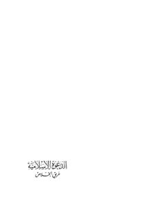 تحميل كتاب الدعوة الإسلامية طريق الخلاص PDF صادق أمين