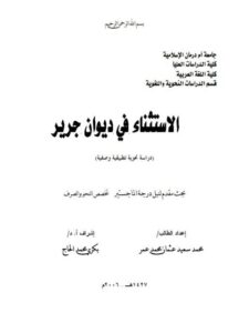 تحميل كتاب الاستثناء في ديوان جرير دراسة نحوية تطبيقية وصفية PDF محمد سعيد عثمان محمد عمر