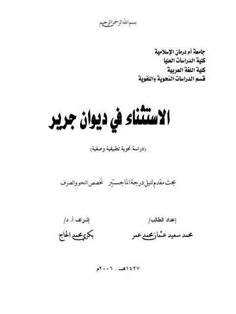تحميل كتاب الاستثناء في ديوان جرير دراسة نحوية تطبيقية وصفية PDF محمد سعيد عثمان محمد عمر