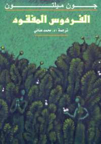 تحميل كتاب الفردوس المفقود PDF جون ميلتون