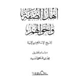 تحميل كتاب أهل الصفة وأحوالهم PDF ابن تيمية