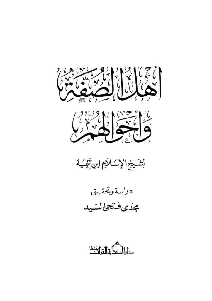 تحميل كتاب أهل الصفة وأحوالهم PDF ابن تيمية