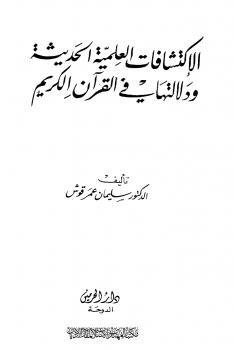 تحميل كتاب الإكتشافات العلمية الحديثة ودلالتها في القرآن الكريم لسليمان عمر قوش PDF
