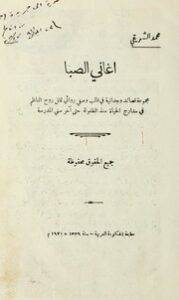 تحميل كتاب أغاني الصبا PDF