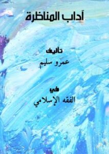 تحميل كتاب آداب المناظرة PDF عمرو سليم نسخة أصلية