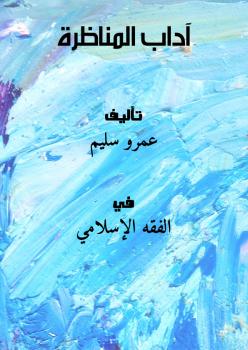تحميل كتاب آداب المناظرة PDF عمرو سليم نسخة أصلية