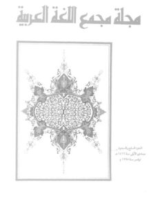 تحميل كتاب الجملة الاسمية بين الإطلاق التقييد رأي و تصنيف PDF محمد حماسة عبد اللطيف