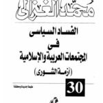 تحميل كتاب الفساد السياسي في المجتمعات العربية والإسلامية لمحمد الغزالي PDF