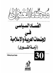 تحميل كتاب الفساد السياسي في المجتمعات العربية والإسلامية لمحمد الغزالي PDF