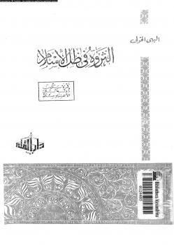 تحميل كتاب الثروة فى ظل الإسلام PDF البهى الخولى