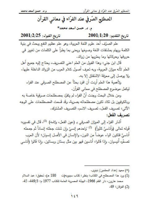 تحميل كتاب المصطلح الصرفي عند الفراء في معاني القرآن PDF حسن أسعد محمد