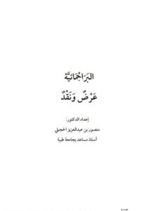 تحميل كتاب البراجماتية عرض ونقد PDF منصور بن عبد العزيز الحجيلي