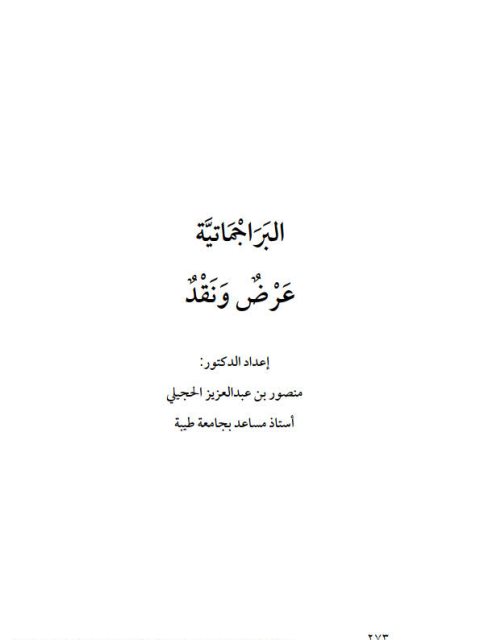 تحميل كتاب البراجماتية عرض ونقد PDF منصور بن عبد العزيز الحجيلي