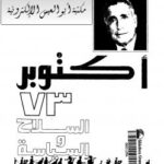 تحميل كتاب أكتوبر 73 السلاح و السياسة PDF محمد حسنين هيكل