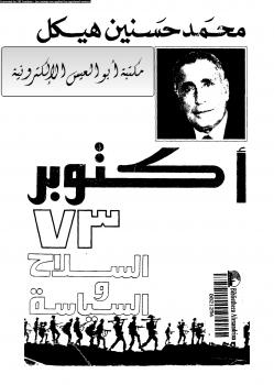 تحميل كتاب أكتوبر 73 السلاح و السياسة PDF محمد حسنين هيكل