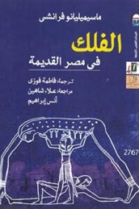 تحميل كتاب الفلك في مصر القديمة PDF ماسيميليانو فرانشي سهل الطباعة