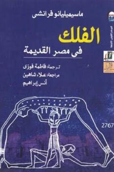 تحميل كتاب الفلك في مصر القديمة PDF ماسيميليانو فرانشي سهل الطباعة