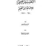 تحميل كتاب التفسير القيم PDF ابن القيم الجوزية