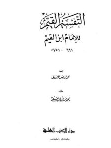 تحميل كتاب التفسير القيم PDF ابن القيم الجوزية