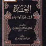 تحميل كتاب العدة في شرح العمدة PDF بهاء الدين عبد الرحمن بن إبراهيم المقدسي