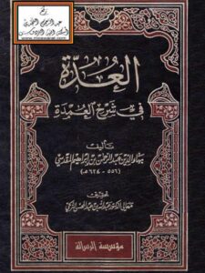 تحميل كتاب العدة في شرح العمدة PDF بهاء الدين عبد الرحمن بن إبراهيم المقدسي