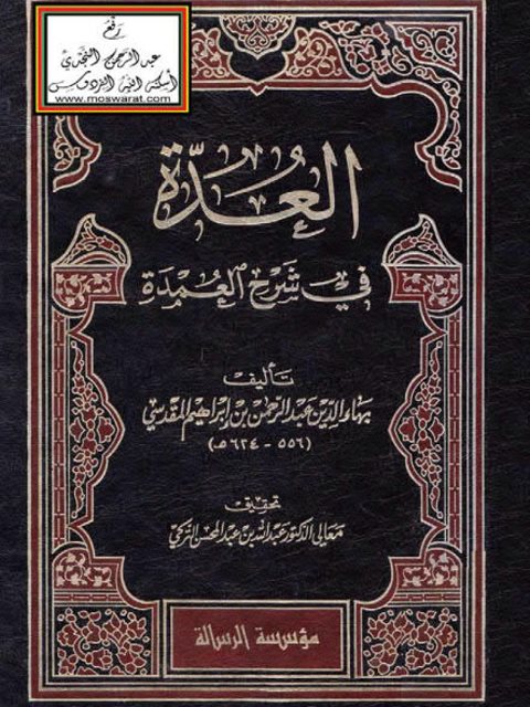 تحميل كتاب العدة في شرح العمدة PDF بهاء الدين عبد الرحمن بن إبراهيم المقدسي