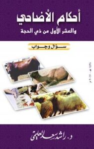 تحميل كتاب الأضحية والعشر الأول من ذي الحجة – سؤال وجواب PDF د.راشد سعد العليمي