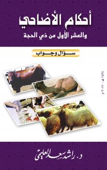 تحميل كتاب الأضحية والعشر الأول من ذي الحجة – سؤال وجواب PDF د.راشد سعد العليمي