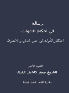 تحميل كتاب احكام الاموات الي حين الدفن و الانصراف ل حسن بن جعفر بن خضر نجفي كاشف الغطاء PDF حسن بن جعفر بن خضر نجفي كاشف الغطاء