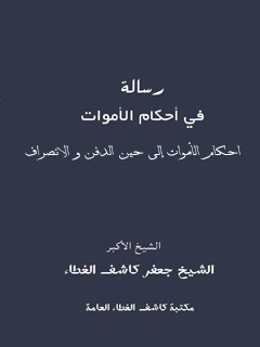 تحميل كتاب احكام الاموات الي حين الدفن و الانصراف ل حسن بن جعفر بن خضر نجفي كاشف الغطاء PDF حسن بن جعفر بن خضر نجفي كاشف الغطاء